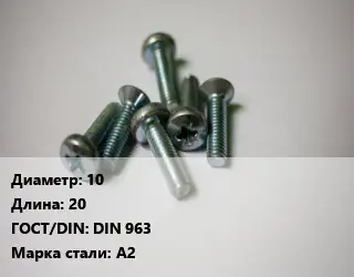 Винт 10х20 DIN 963 Сталь: А2